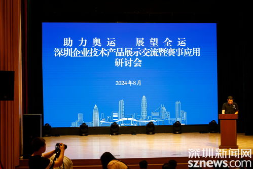 助力奥运 展望全运 深圳企业技术产品展示暨交流研讨活动在宝安成功举办